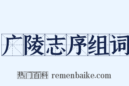 广陵志序组词是什么意思的图片